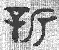 新,金文 ,書法字典
